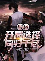 國(guó)運(yùn)：開(kāi)局選擇同歸于盡