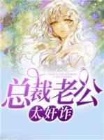 總裁老公太奸詐
