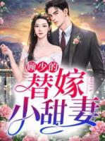 顧少的替嫁小甜妻