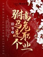 嫡公主的小駙馬今天從了嗎