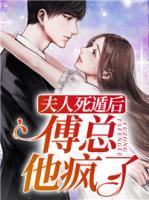 夫人死遁后，傅總他瘋了