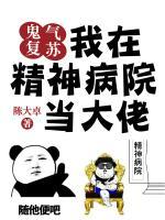 鬼氣復(fù)蘇：我在精神病院當(dāng)大佬