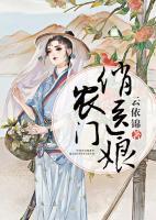 農(nóng)門俏醫(yī)娘