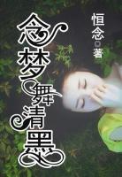 念夢舞清墨