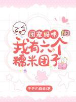 團寵媽咪：我有六個糯米團子！