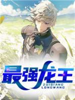 最強(qiáng)龍王