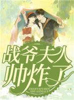 戰(zhàn)爺夫人帥炸了