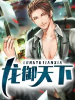 龍御天下