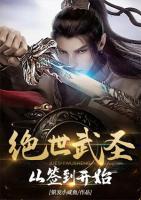 絕世武圣從簽到開始