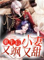 重生后，小妻又颯又甜
