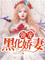 強寵黑化嬌妻
