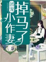 團寵小作妻掉馬了