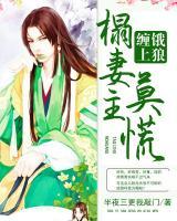 餓狼纏上榻妻主莫慌