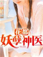 花都妖孽神醫(yī)