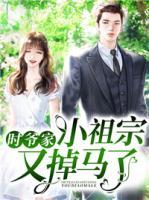 時(shí)爺家小祖宗又掉馬了