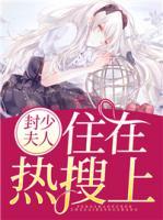 封少夫人住在熱搜上