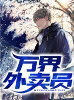 萬界外賣員
