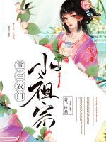 重生農(nóng)門(mén)小祖宗