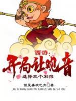 西游：開局讓觀音選擇三個石猴