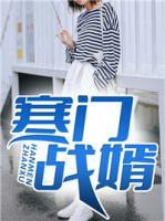 寒門戰(zhàn)婿