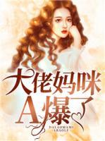 大佬媽咪A爆了