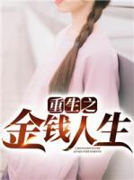 重生之金錢人生