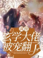 滿級玄學(xué)大佬被寵翻了