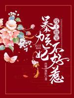 殘王獨(dú)寵：暴力醫(yī)妃不好惹