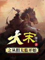 大宋之從假太監(jiān)開始