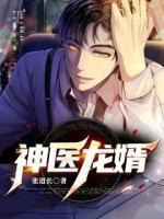 神醫(yī)龍婿