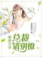 婚情告急：總裁請(qǐng)別撩