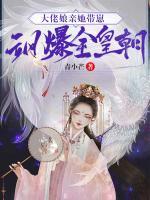 大佬娘親她帶崽颯爆全皇朝