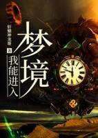 我能進入夢境