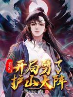 玄幻：開局劈了護山大陣
