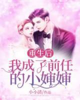 重生后我成了前任的小嬸嬸