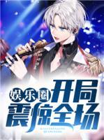 娛樂圈：開局震驚全場