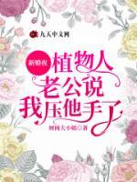 新婚夜，植物人老公說我壓他手了