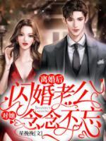 離婚后，閃婚老公對她念念不忘