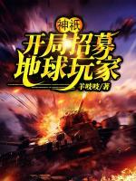 神祇：開(kāi)局招募地球玩家