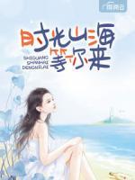時光山海等你來