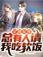 穿越女尊，總有人請我吃軟飯