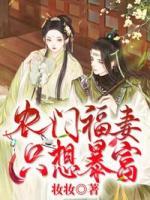農(nóng)門(mén)福妻只想暴富