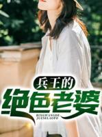 兵王的絕色老婆