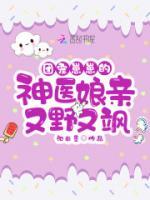 團(tuán)寵崽崽的神醫(yī)娘親又野又颯