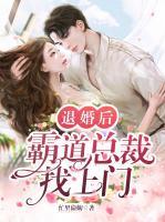 退婚后，霸道總裁找上門