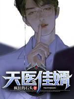 天醫(yī)佳婿