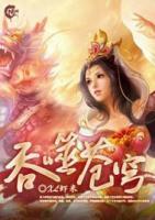 吞噬蒼穹