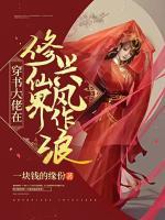 穿書大佬在修仙界興風(fēng)作浪