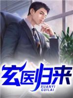 玄醫(yī)歸來
