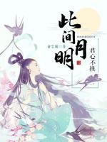 此間月明，君心不換